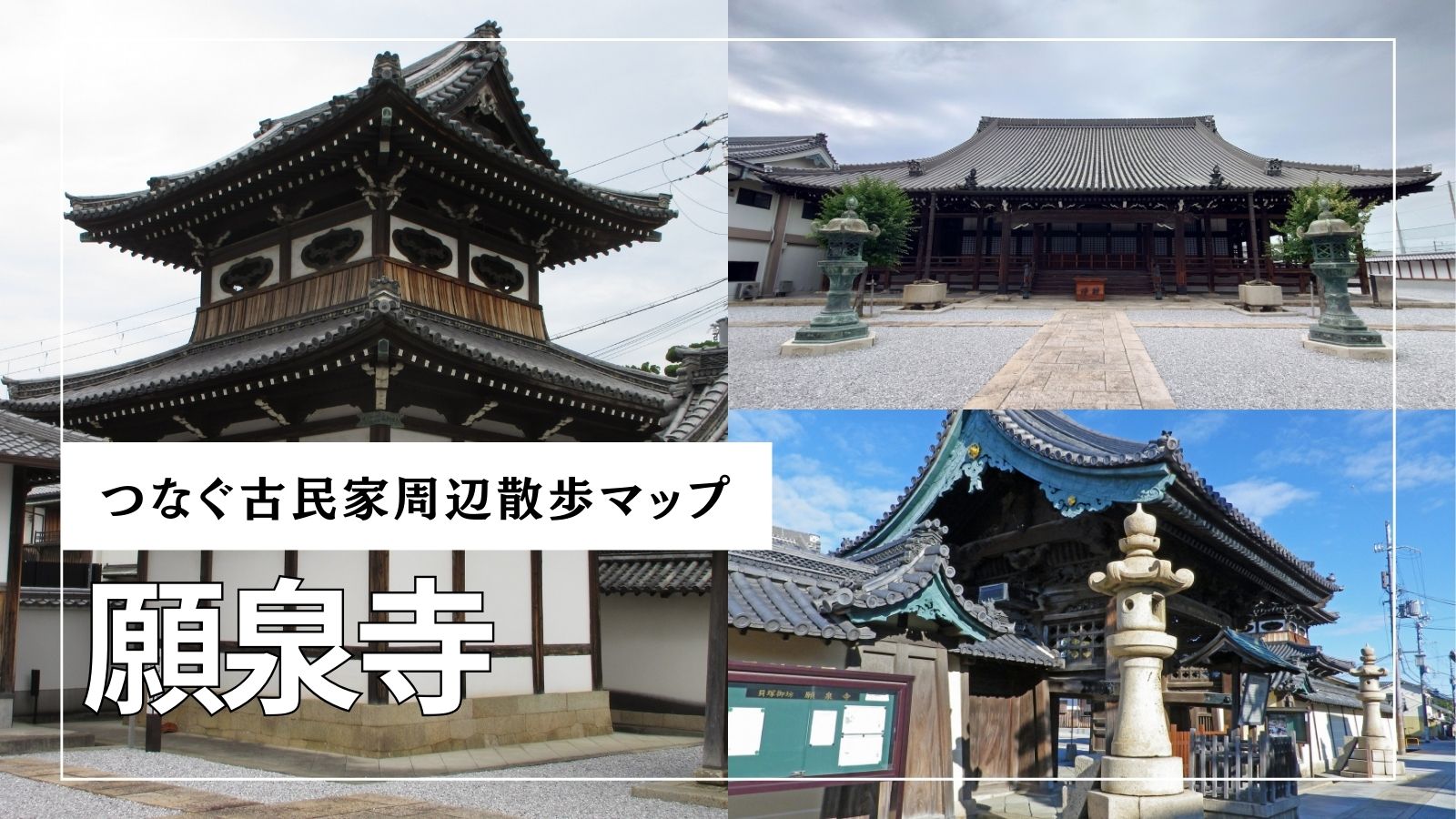 つなぐ古民家周辺散歩マップの願泉寺のアイキャッチ画像