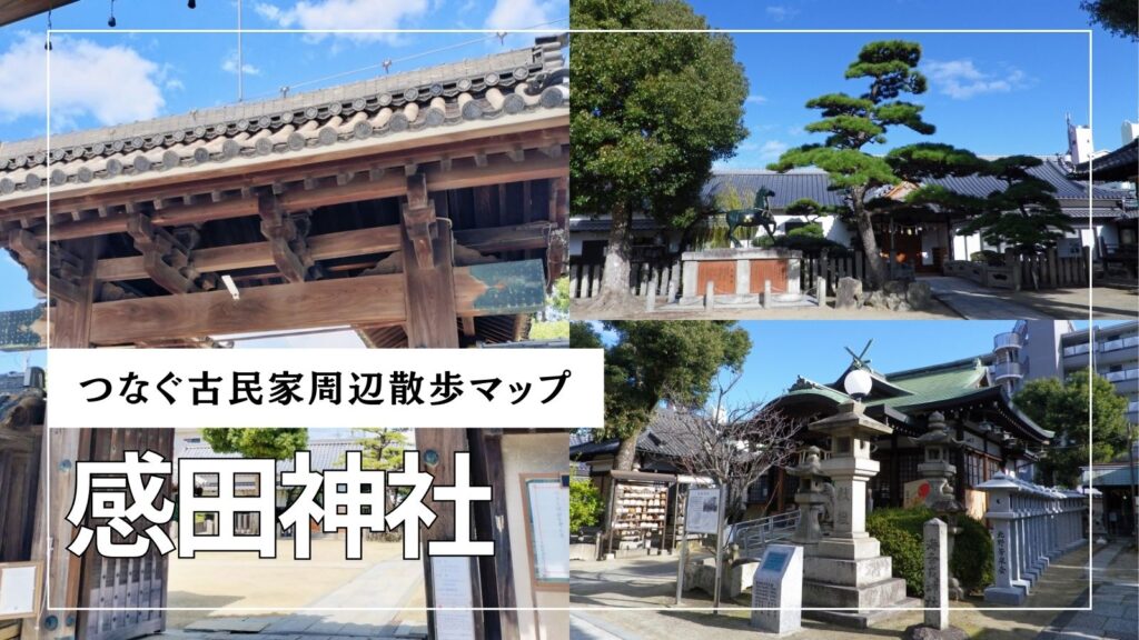 つなぐ古民家周辺散歩マップに掲載する感田神社の記事のアイキャッチ画像