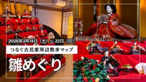 【周辺散歩マップ 特別編】つなぐ古民家も会場に！国登録有形文化財の町で「春の町家の雛めぐり」へ